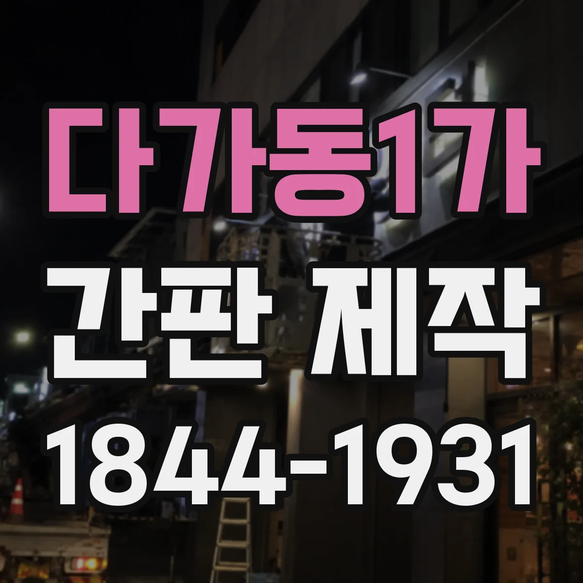 다가동1가 간판 제작
