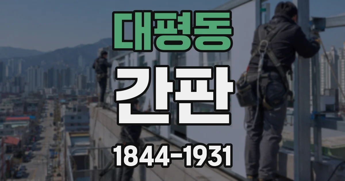대평동 간판