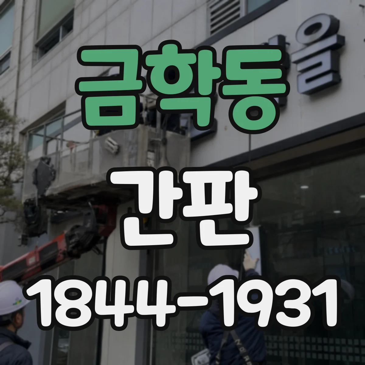 금학동 간판