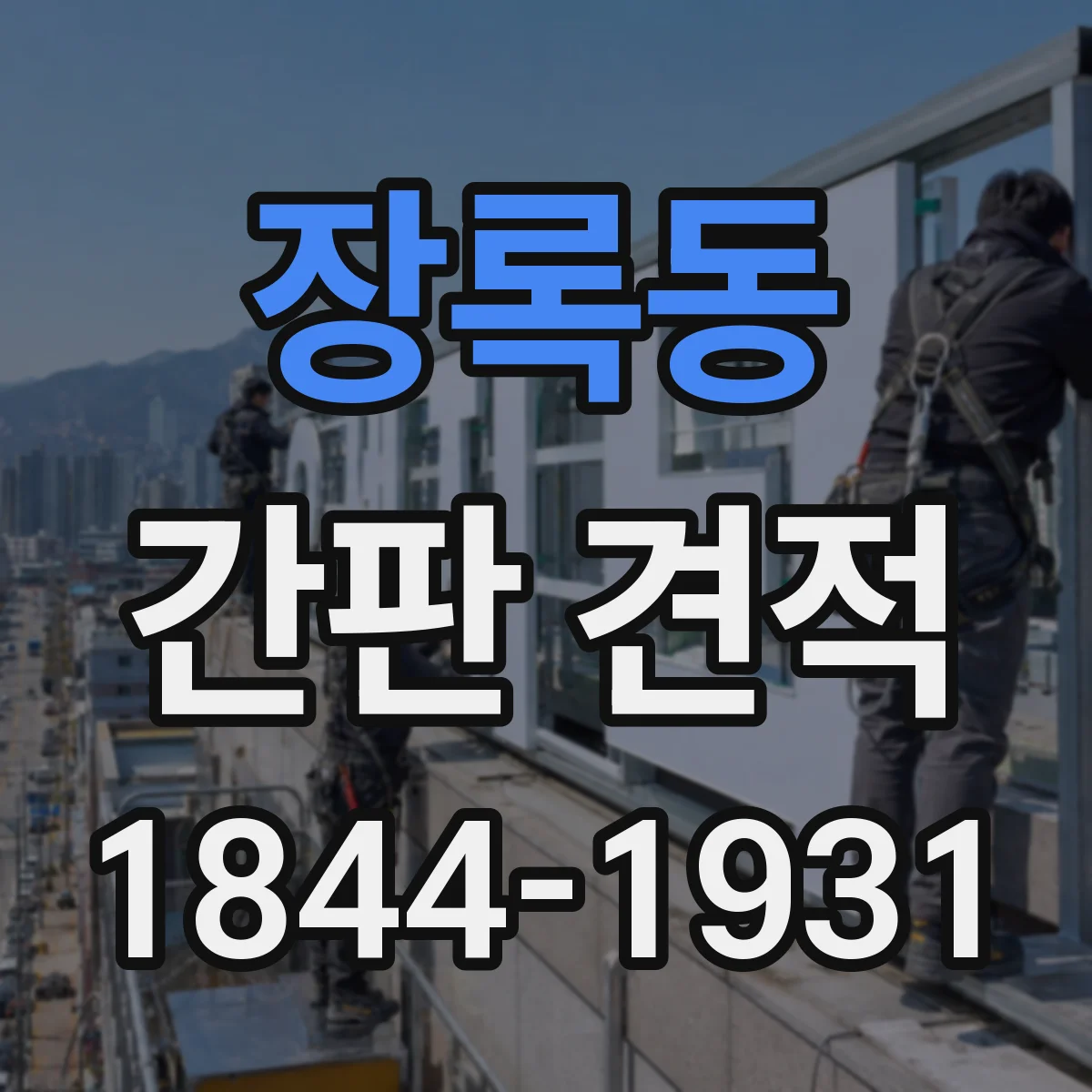 장록동 간판 견적