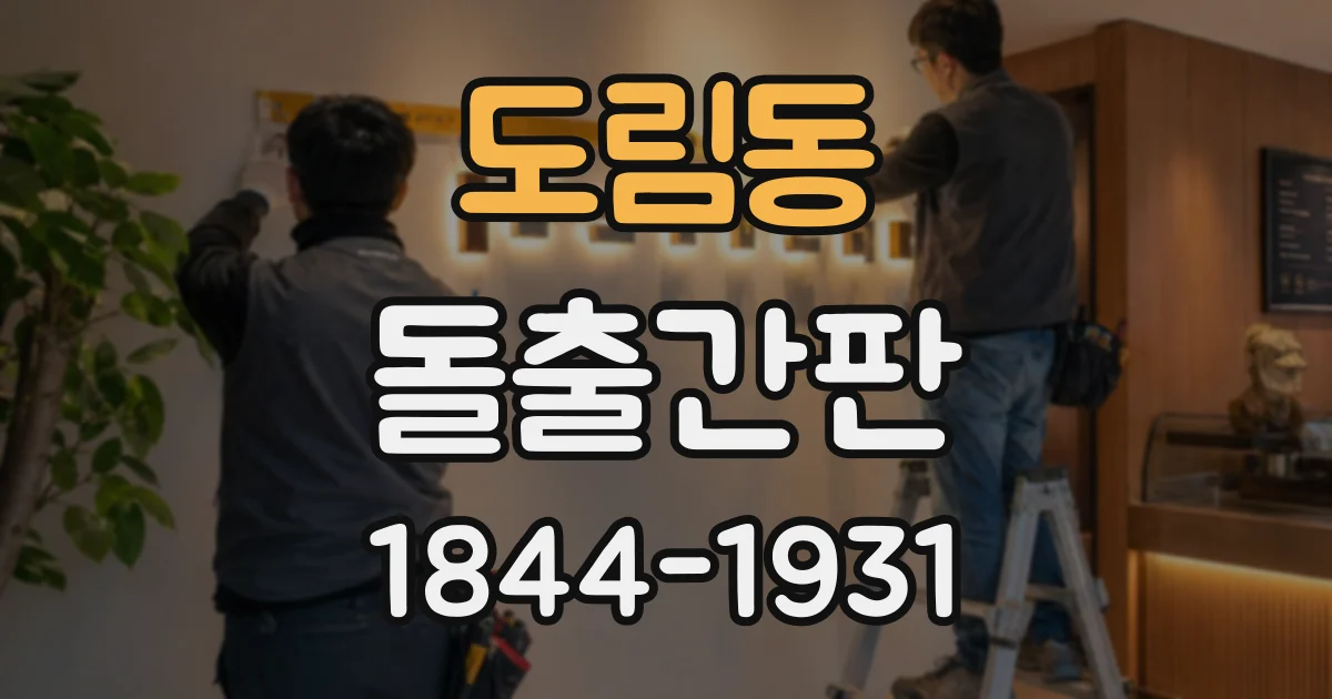 도림동 돌출간판