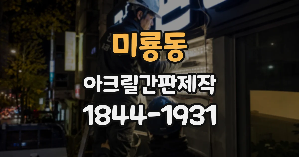 미룡동 아크릴간판제작