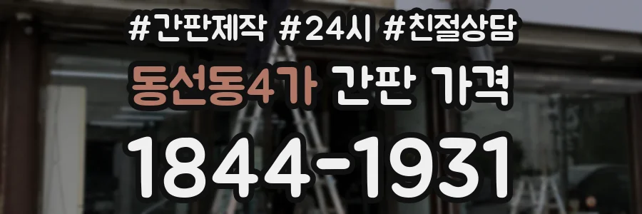 동선동4가 간판 가격