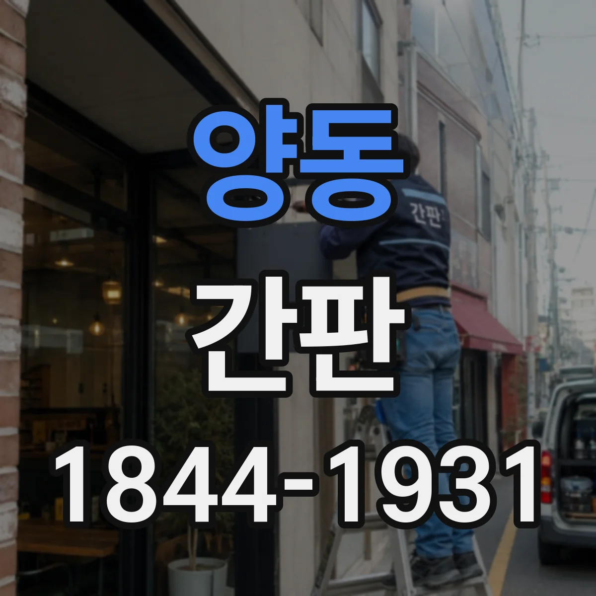 양동 간판