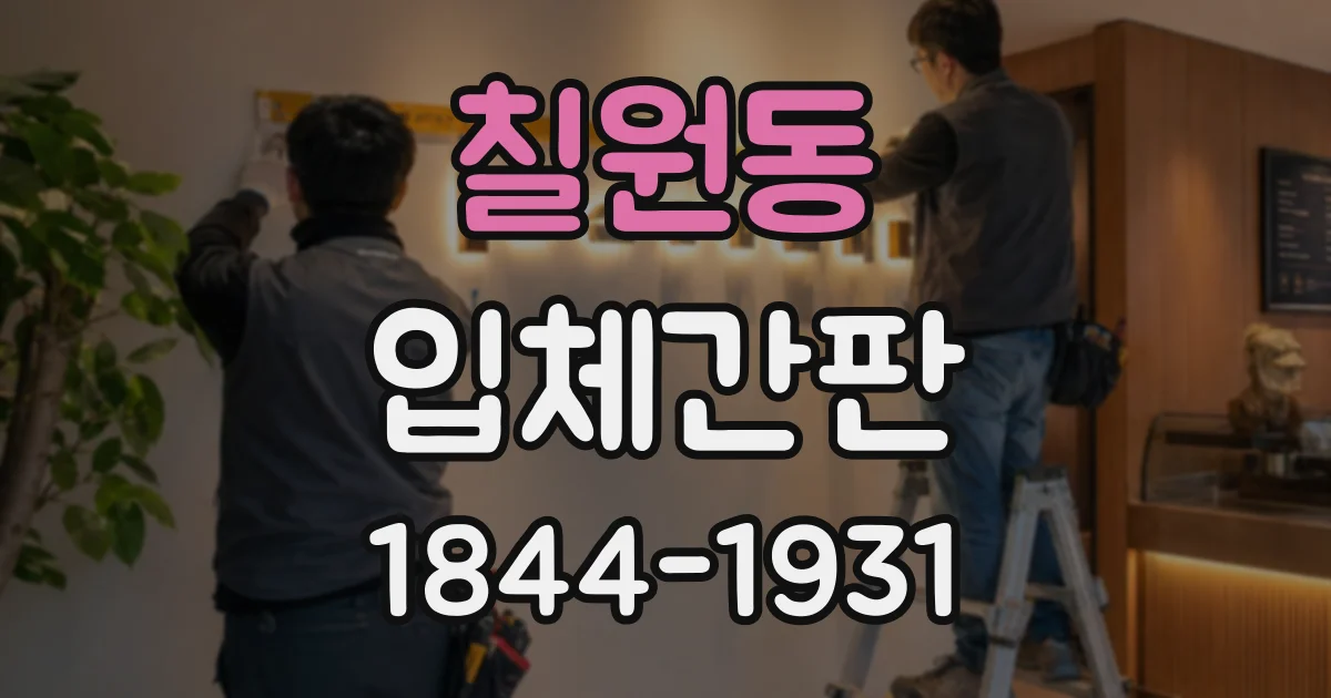 칠원동 입체간판