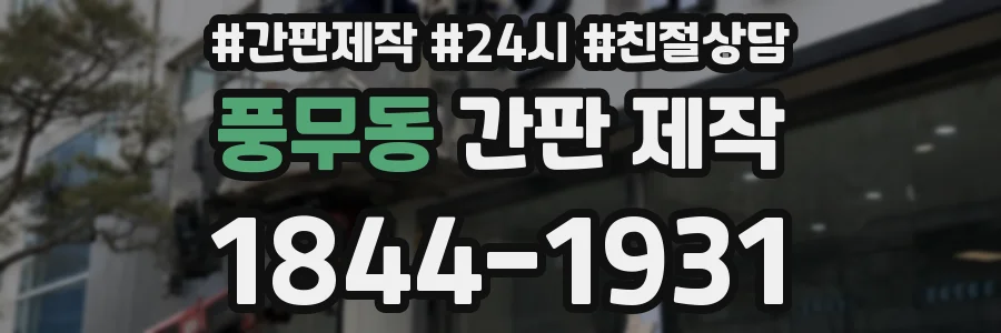 풍무동 간판 제작