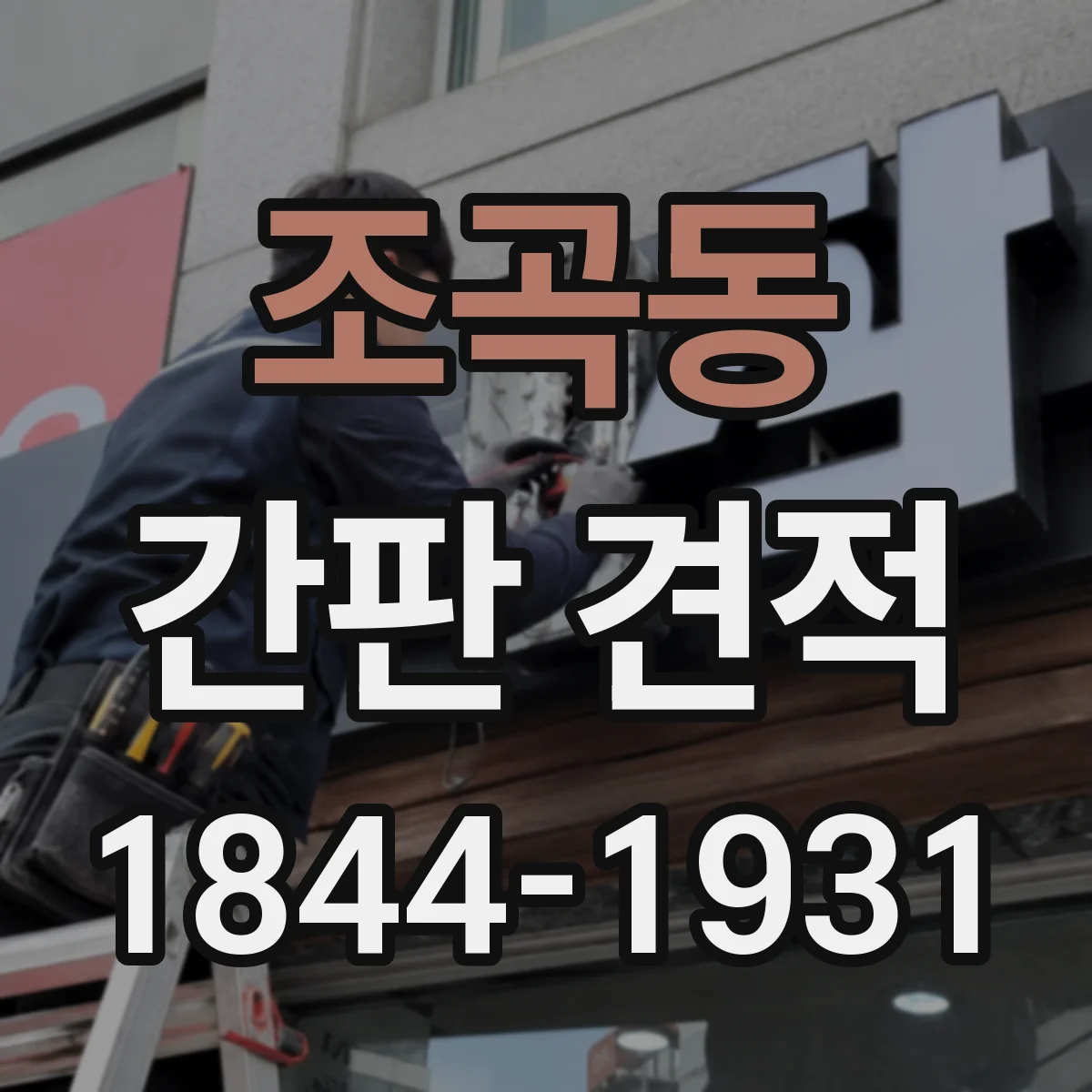 조곡동 간판 견적