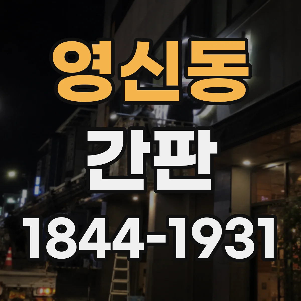 영신동 간판