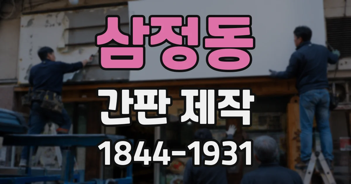 삼정동 간판 제작