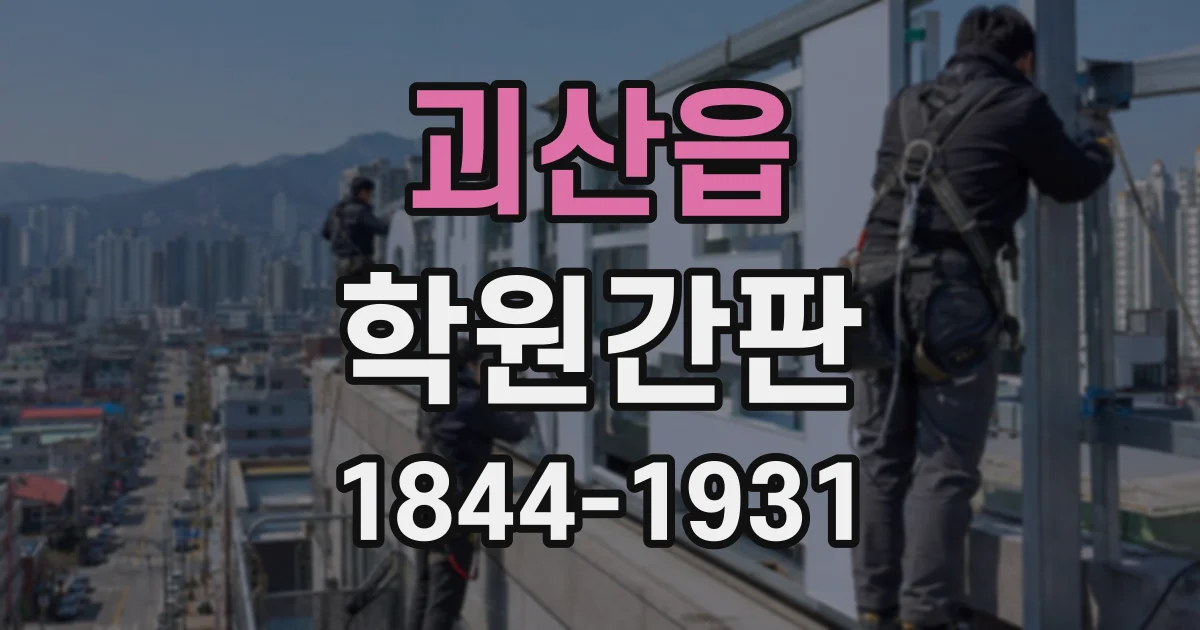 괴산읍 학원간판