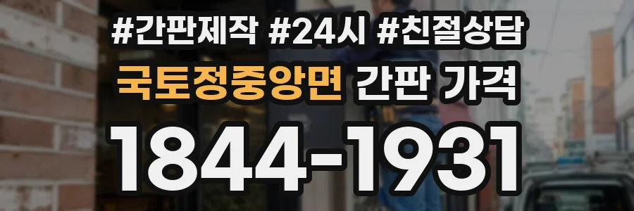 국토정중앙면 간판 가격