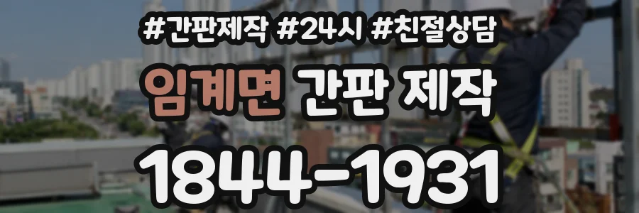 임계면 간판 제작