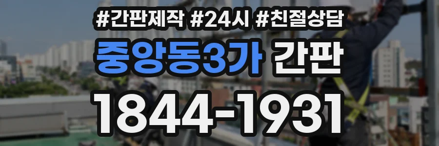 중앙동3가 간판