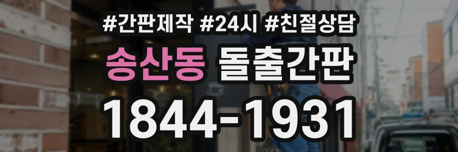 송산동 돌출간판 상담 전화 1844-1931