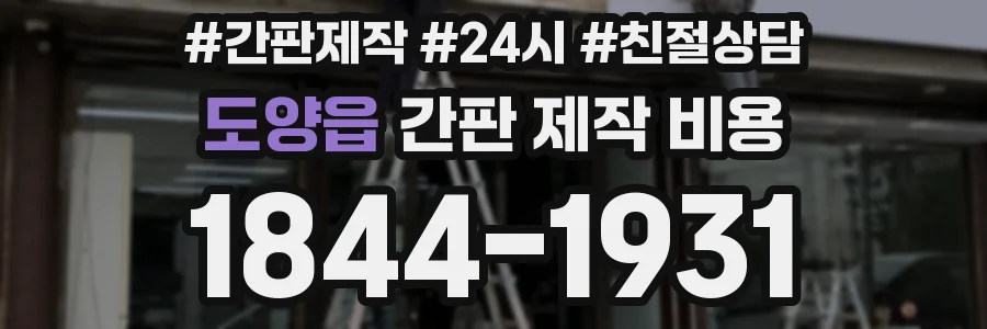도양읍 간판 제작 비용