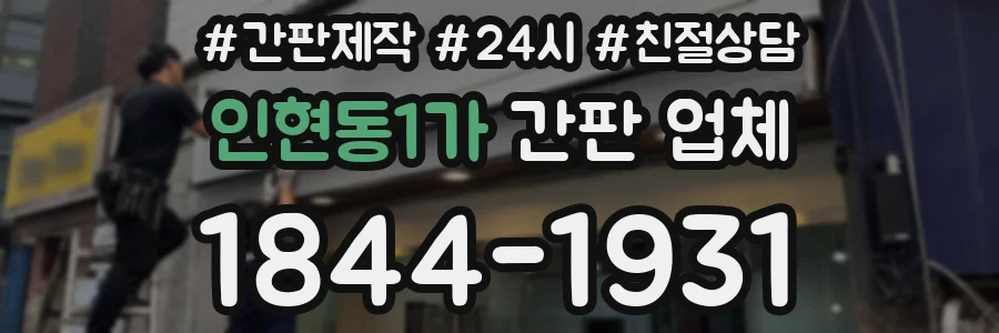 인현동1가 간판 업체