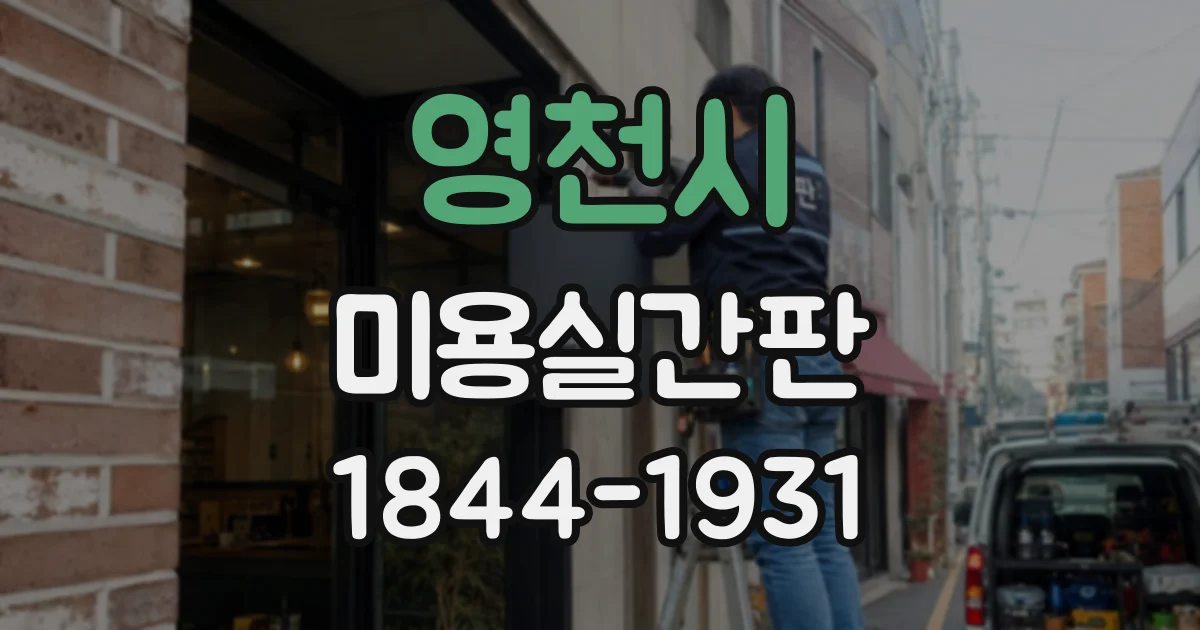 영천시 미용실간판
