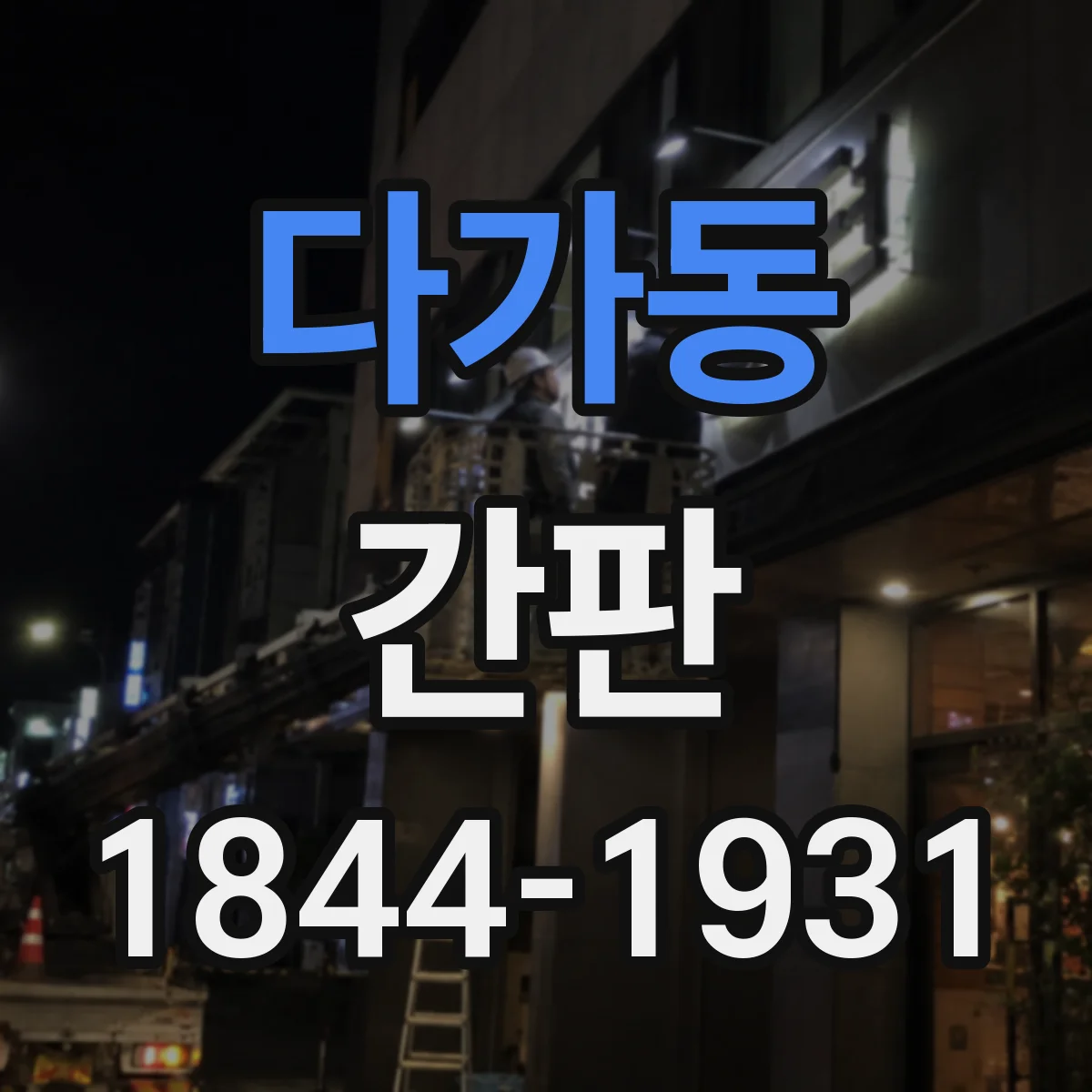 다가동 간판