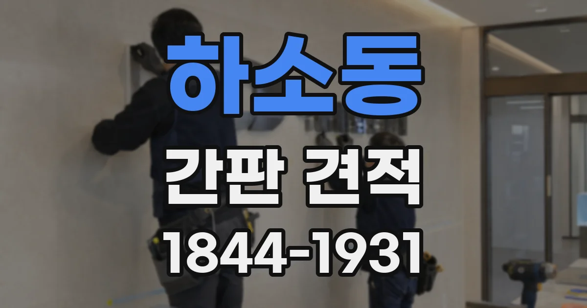 하소동 간판 견적