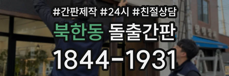 북한동 돌출간판 상담 전화 1844-1931