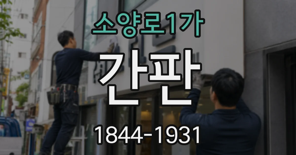 소양로1가 간판