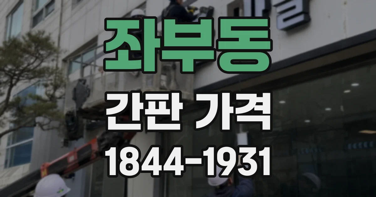 좌부동 간판 가격