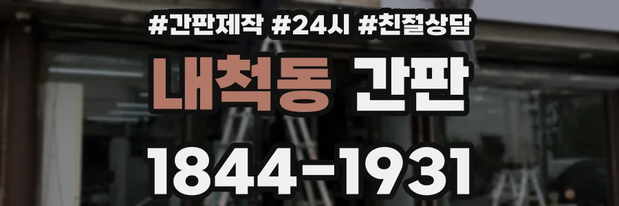 내척동 간판