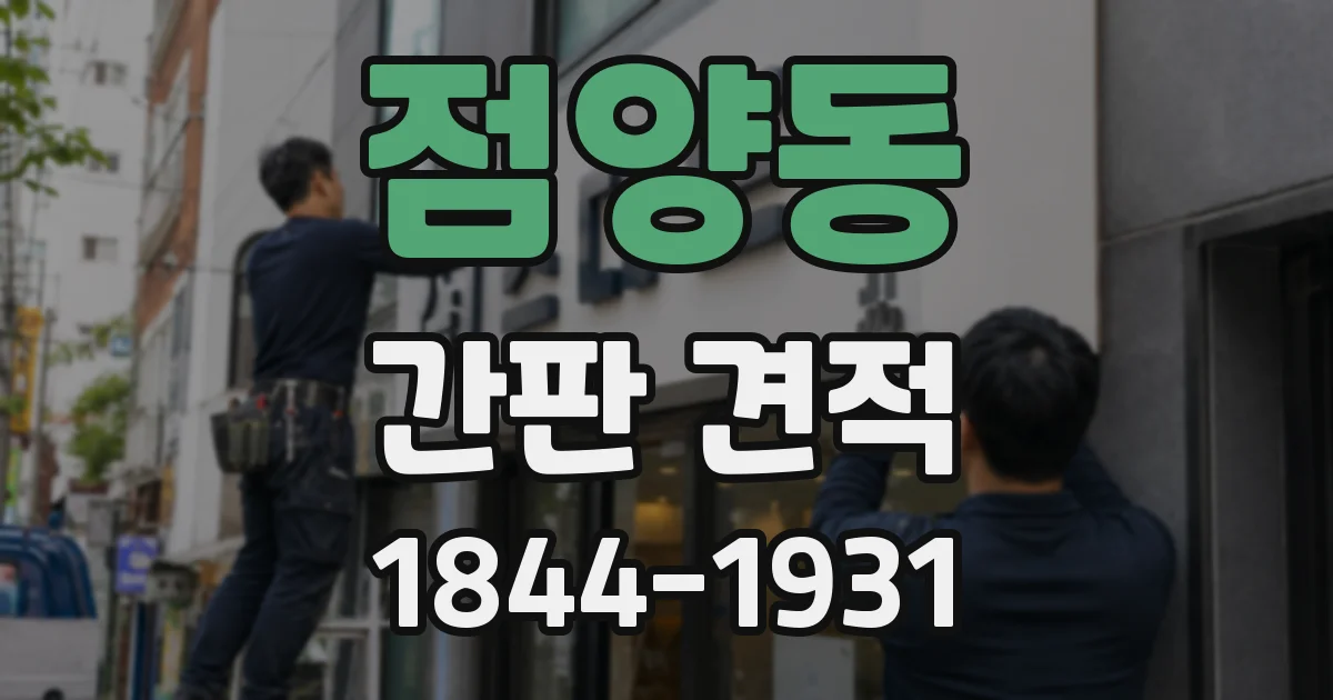 점양동 간판 견적