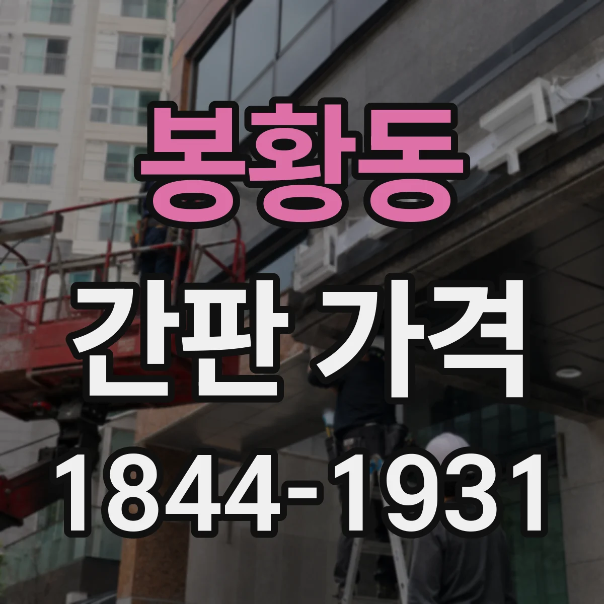 봉황동 간판 가격