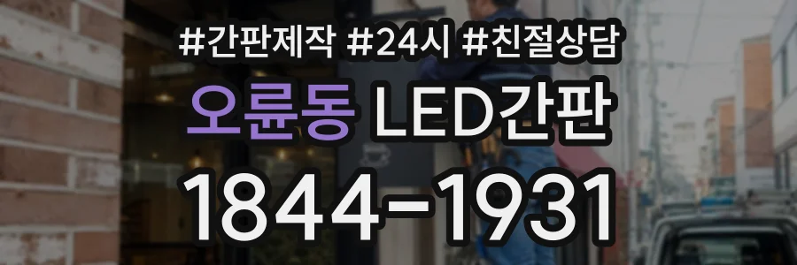 오륜동 LED간판 상담 전화 1844-1931