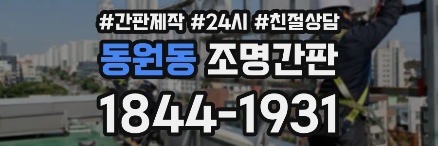 동원동 조명간판 상담 전화 1844-1931