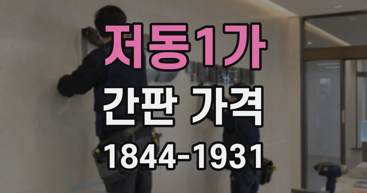 저동1가 간판 가격