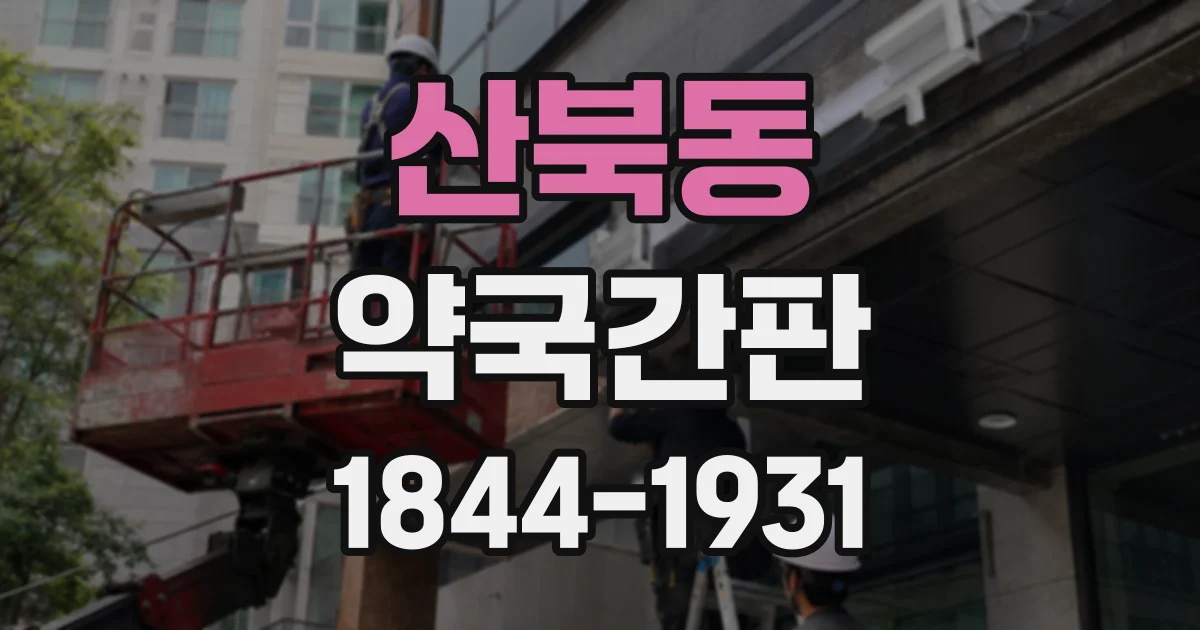 산북동 약국간판