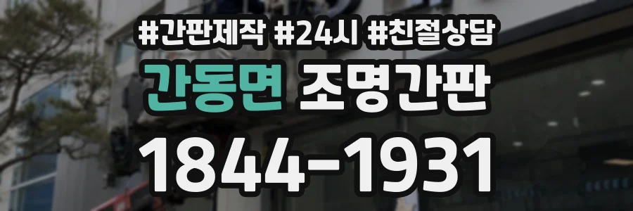간동면 조명간판 상담 전화 1844-1931