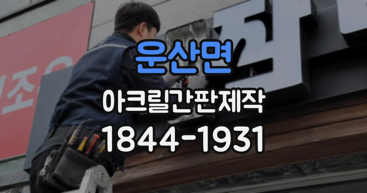 운산면 아크릴간판제작
