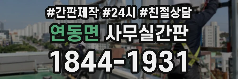 연동면 사무실간판 상담 전화 1844-1931
