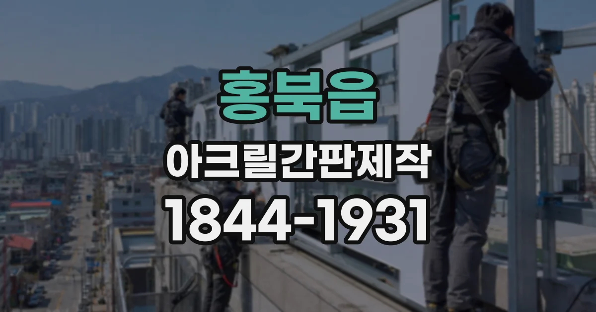 홍북읍 아크릴간판제작