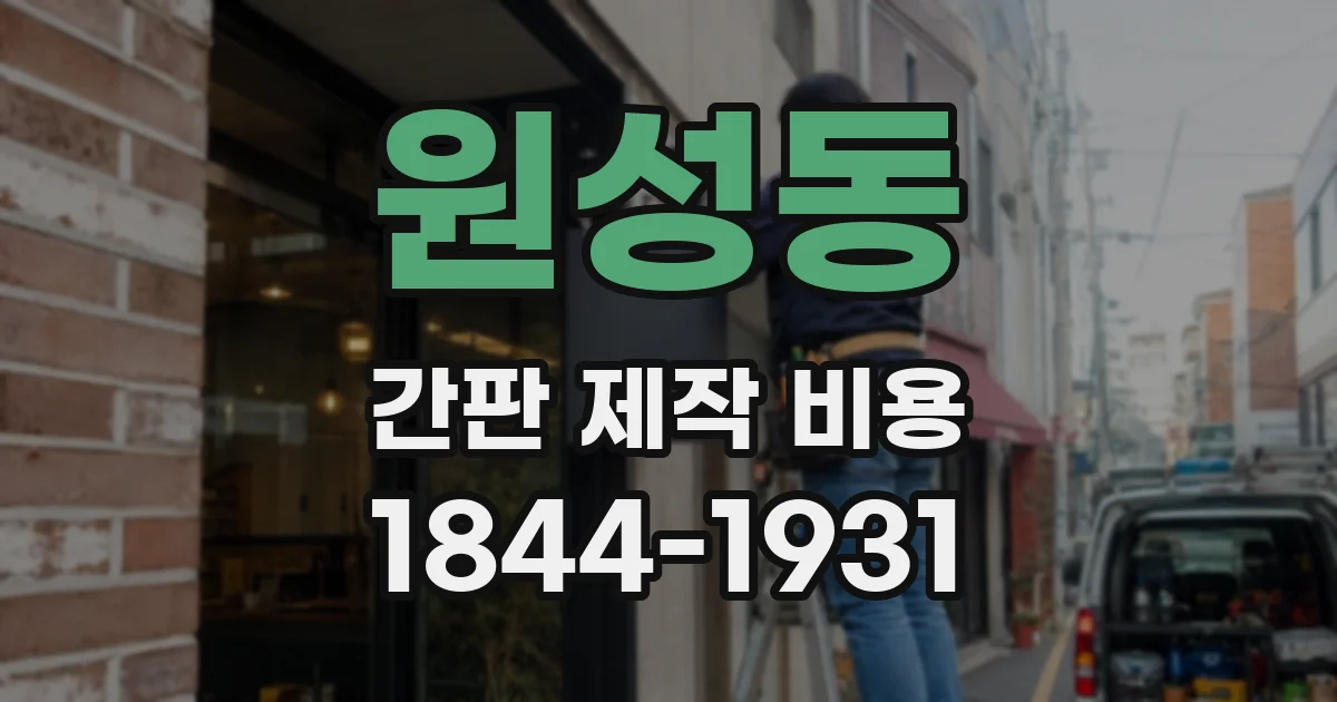 원성동 간판 제작 비용