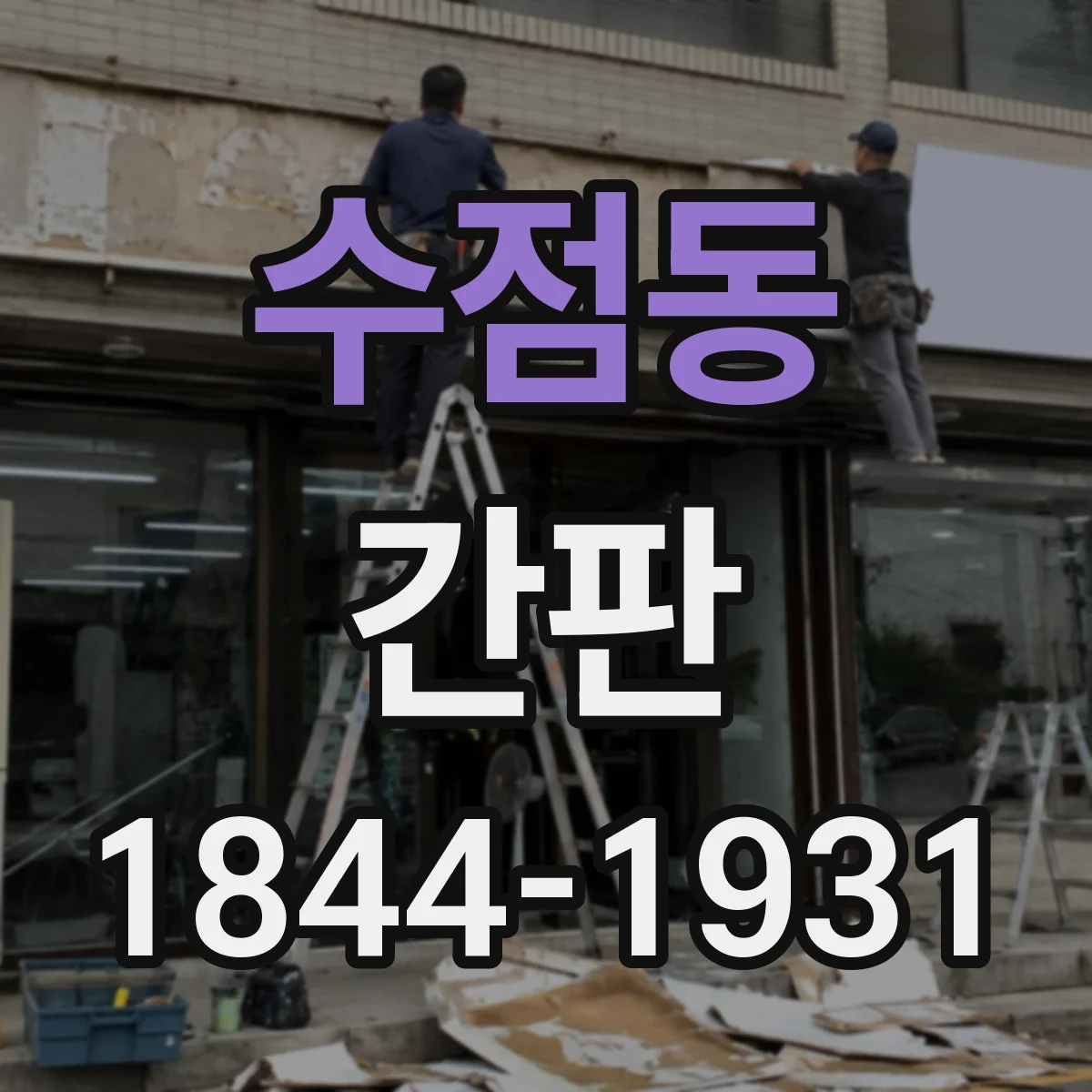 수점동 간판