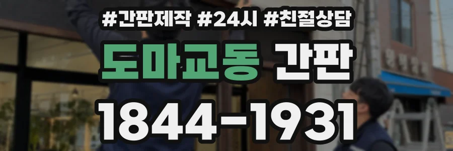 도마교동 간판
