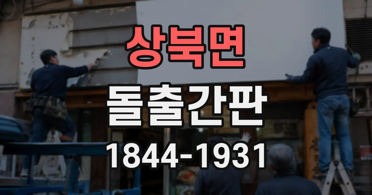 상북면 돌출간판
