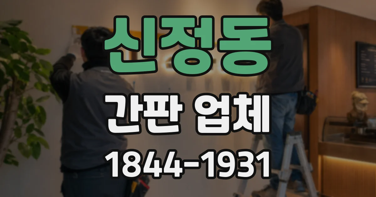 신정동 간판 업체