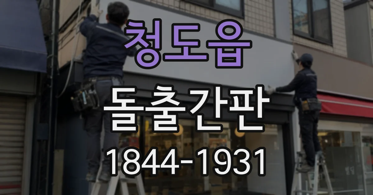 청도읍 돌출간판