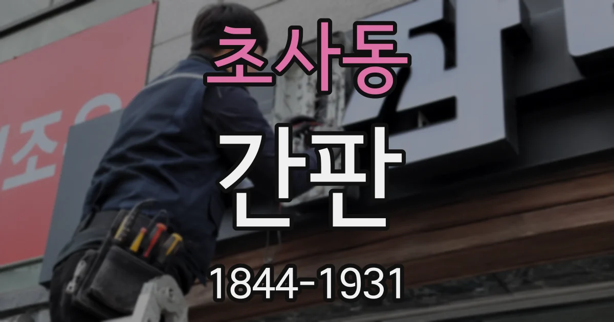 초사동 간판