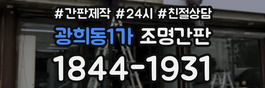 광희동1가 조명간판 상담 전화 1844-1931