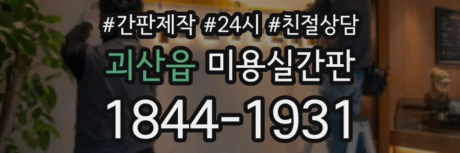 괴산읍 미용실간판 상담 전화 1844-1931