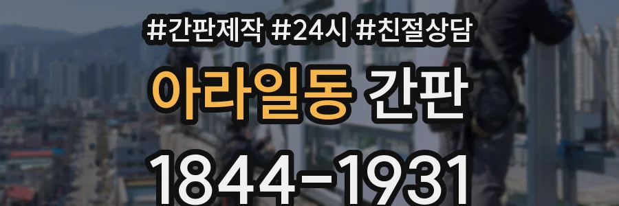 아라일동 간판