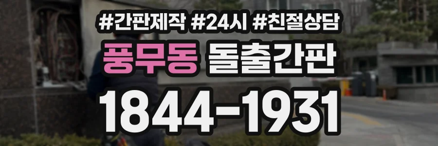풍무동 돌출간판 상담 전화 1844-1931