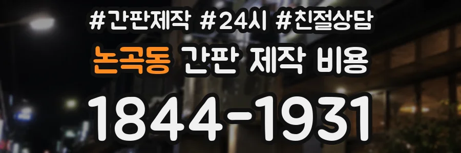 논곡동 간판 제작 비용