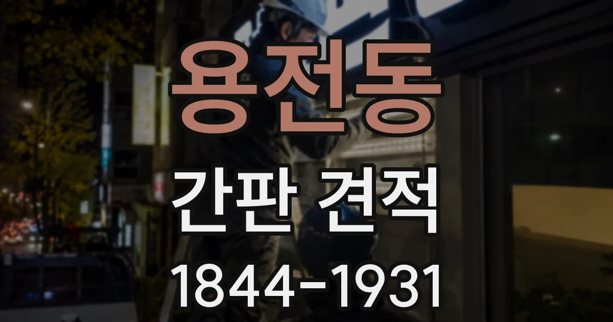 용전동 간판 견적